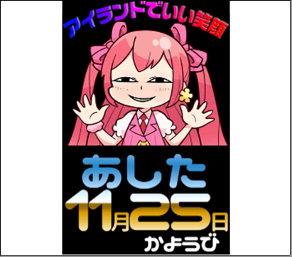 2025年11月25日 アイランド秋葉原 示唆画像